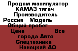 Продам манипулятор КАМАЗ тягач  › Производитель ­ Россия › Модель ­ 5 410 › Общий пробег ­ 5 000 › Цена ­ 1 000 000 - Все города Авто » Спецтехника   . Ненецкий АО,Харьягинский п.